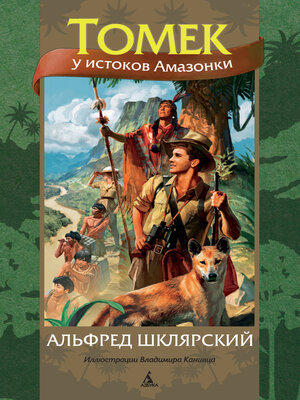 cover image of Томек у истоков Амазонки